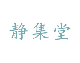 静集堂 商标图样