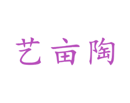 艺亩陶 商标图样