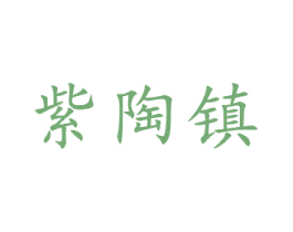 紫陶镇 商标图样