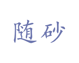 随砂 商标图样