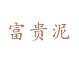 富贵泥 商标图样