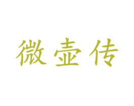 微壶传 商标图样
