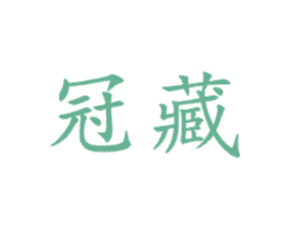 冠藏 商标图样
