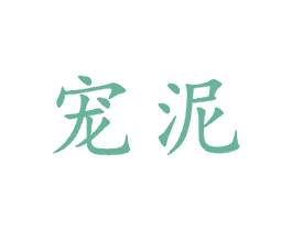 宠泥 商标图样