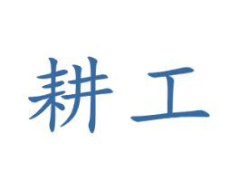 耕工 商标图样