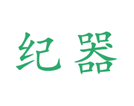 纪器 商标图样