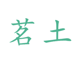 茗土 商标图样
