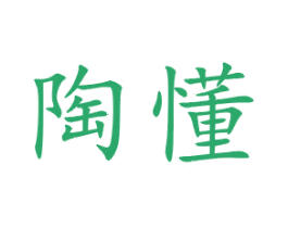 陶懂 商标图样