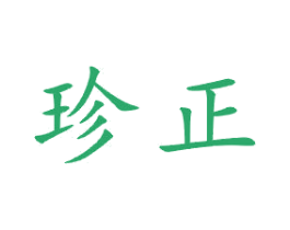 珍正 商标图样