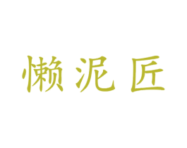懒泥匠 商标图样