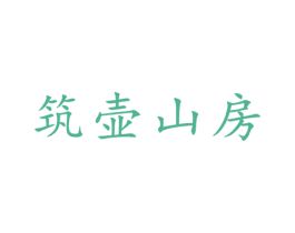 筑壶山房 商标图样