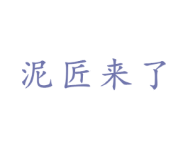泥匠来了 商标图样