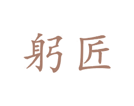 躬匠 商标图样