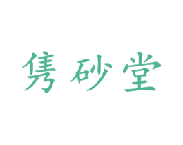 隽砂堂 商标图样
