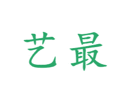 艺最 商标图样