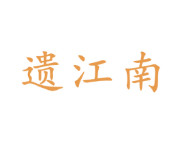 遗江南 商标图样