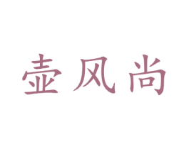 壶风尚 商标图样
