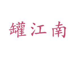 罐江南 商标图样