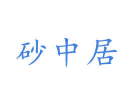 砂中居 商标图样