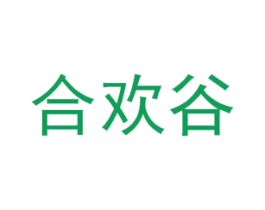 合欢谷 商标图样