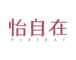 怡自在 商标图样