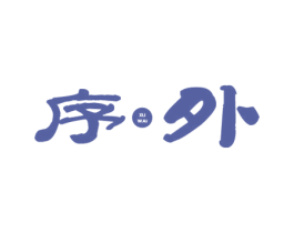 序外 商标图样