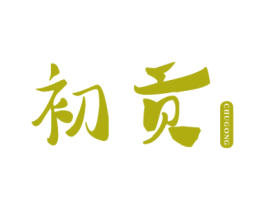 初贡 商标图样
