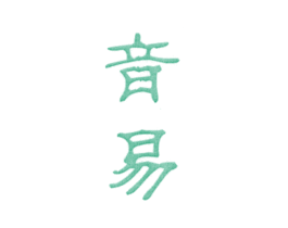 音易 商标图样
