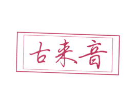 古来音 商标图样
