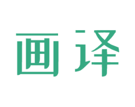 画译 商标图样