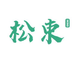 松束 商标图样
