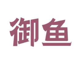 御鱼 商标图样