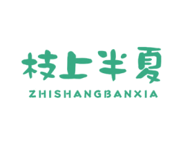 枝上半夏 商标图样