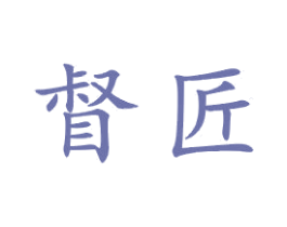 督匠 商标图样
