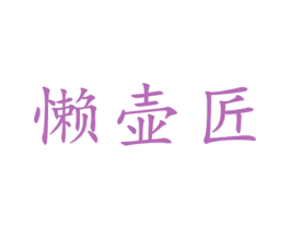 懒壶匠 商标图样