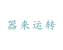 器来运转 商标图样