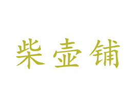 柴壶铺 商标图样