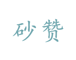 砂赞 商标图样