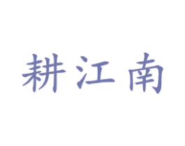耕江南 商标图样