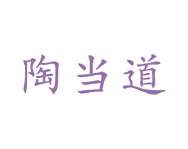 陶当道 商标图样