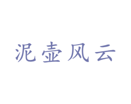 泥壶风云 商标图样