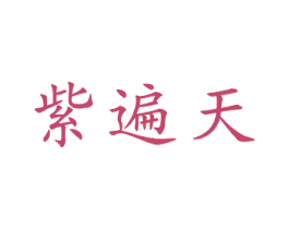 紫遍天 商标图样