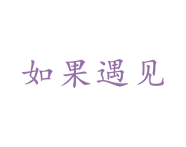 如果遇见 商标图样