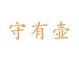 守有壶 商标图样