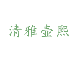 清雅壶熙 商标图样