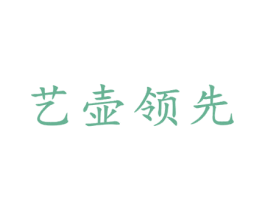 艺壶领先 商标图样