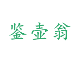 鉴壶翁 商标图样