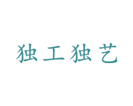 独工独艺 商标图样
