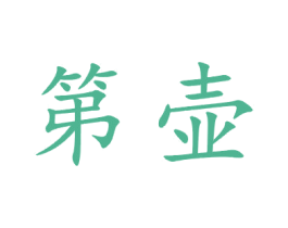 第壶 商标图样