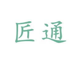 匠通 商标图样